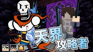 『Minecraft』超稀有礦物自由拿！攻略家「帕派瑞斯」的建議｜異次元奇兵 #８｜ft.熊貓團團、殞月、哈記｜我的世界【PXJ捷克】