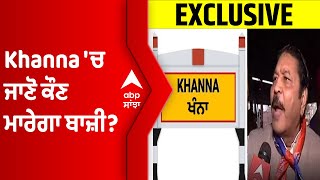 EXCLUSIVE: Khanna 'ਚ ਜਾਣੋ ਕੌਣ ਮਾਰੇਗਾ ਬਾਜ਼ੀ? | Punjab 2022 Elections | @abpsanjha