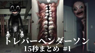 15秒でわかるトレバーヘンダーソンまとめ #1