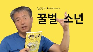 꿀인생Tv BookReview / 꿀벌소년(샘터사)