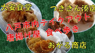 【八戸ドライブ】「テイクアウト唐揚げ店」の食べ歩きをしてみた！「元祖しおてば本舗 大安食堂」「つききんからあげ屋さん湊店」「おがる商店」