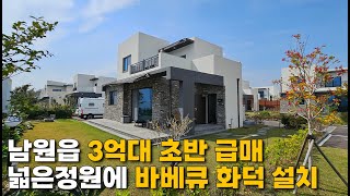 [매물91]급매!!제주도 서귀포시 남원읍 3억대초반 에비앙타운 넓은정원에 바베큐 화덕설치