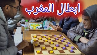 أبطال المغرب في لعبة الضامة تونس#draughts   #dames#maroc #chess#dama #checkers #الشطرنج #games