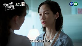 【#沒有你依然燦爛 EP8】 是你偷走羅政浩的仙人掌？｜ 預告