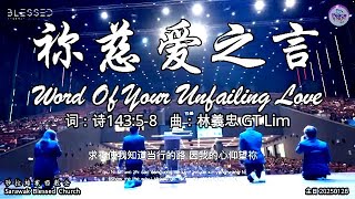 祢慈爱之言 Word Of Your Unfailing Love 词：诗143:5-8 曲：林義忠 GT Lim