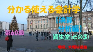 分かる使える会計学【決算分析編】60資生堂(その3)　#【大学生必見】就活に役立つ#【税理士・会計士・日商試験対策】財務会計の基礎固め＃資生堂決算＃キャッシュフロー計算書