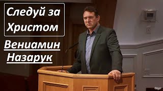 Вениамин Назарук/Следуй за Христом.