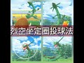 pokemon go 精靈寶可夢烈空坐定圈投球法