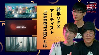 若手VFXアーティスト「UNDEFINED」とは【VGT】