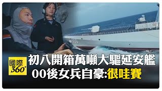 萬噸大驅延安艦出擊! 00後女兵霍傳鳳掌管武備部門\