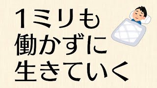 働きたくないから死ぬしかない？1ミリも働かずに生きていくための究極の方法