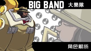 【骷髏少女Skullgirls人物介紹】大樂隊(Big Band) 為此! 我為各位獻上這首樂曲【請打開CC字幕】