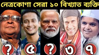 নেত্রকোনার বিখ্যাত ব্যক্তি কে কে? Netrokona Famous Person | Netrokona News