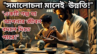 সমালোচনা থেকেই সফলতা || A Father Lesson, A Son Victory || Motivational Story  || Alor Disha বাংলা