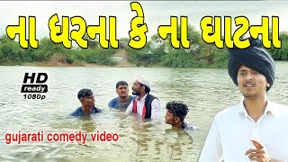 તળાવમાં નાવાનું પડ્યું ભારે//કોમેડી વીડિયો//Gujarati comedy video Raja Bahuchar