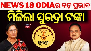 ଖବର ବାଜିଲା, ମିଳିଲା ସୁଭଦ୍ରା ଟଙ୍କା | Subhadra Yojana In Banda Ghati | Subhadra Yojana News | Odia News