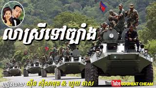 លាស្រីទៅច្បាំង - Lea Srey Tov Chbang - Sinn Sisamouth \u0026 Houy Meas