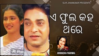 Ae Phula Kaha Thare | Anuradha Paudwal | Puja Phula | @Surjhankaar710 #odia