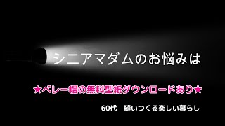マダムのベレー帽　【無料型紙ダウンロード】シニアマダムのお悩み解消！60代縫いつくる楽しい暮らし