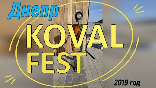 KOVAL FEST .  Всеукраинский фестиваль кузнечного искусства. Город Днепр.