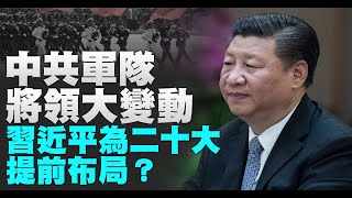 中共軍隊將領大變動 習近平為二十大提前布局？