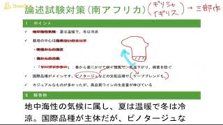 【論述試験対策講座】南アフリカのワイン【テキスト配布しています】