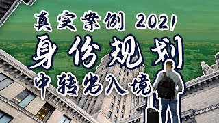 实际案例分享：第二国籍中转，护照搭配居留权，成功入境欧洲 #多米尼克护照 #多米尼克 #双国籍 #土耳其居留卡 #希腊 #出境 #中转 #雅典机场 #加勒比护照 #申根签证