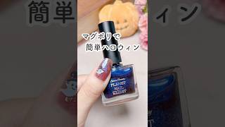 マグポリで簡単ハロウィン🎃 #shorts #nails #マニキュア #セルフネイル