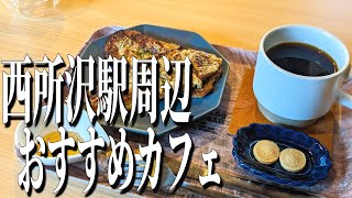 リラックスした空間で過ごす、埼玉県西所沢駅周辺おすすめカフェ【埼玉グルメ旅】