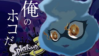 【 🦑 #スプラトゥーン3 🐙 】ホコをたしなむ【  #Vtuber 】