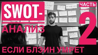 SWOT-анализ. Часть 2. Динеш и Гилфойл. Блэйн. Кремниевая долина 2 сезон 6 серия.