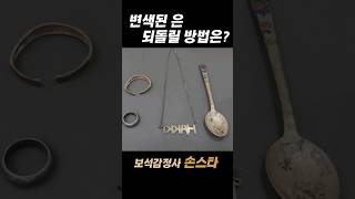 변색된 은 되돌리는 방법 How to restore tarnished silver