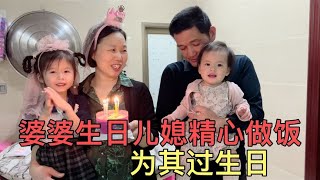 婆婆生日儿媳精心做饭 为其过生日 熙熙璐璐陪伴左右真是太温馨了