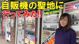 #51及川奈央「レトロ自販機に行ってみた！」