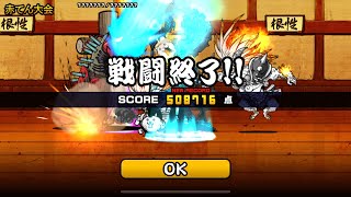 赤てん大会 508716点 1% にゃんこ大戦争 ネコ道場 ランキングの間