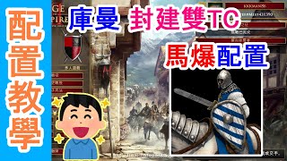 AOE2DE 世紀帝國2決定版，庫曼封建雙TC馬爆配置教學