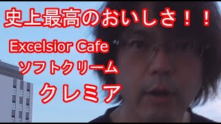 「クレミア」史上最高のおいしさ！！Excelsior Cafe ソフトクリーム