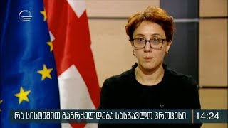 რა სისტემით გაგრძელდება სასწავლო პროცესი