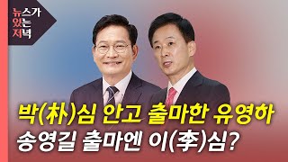 [뉴있저] 신·구 권력 인사권 놓고 다시 충돌...판 커진 지방선거 전망은? / YTN