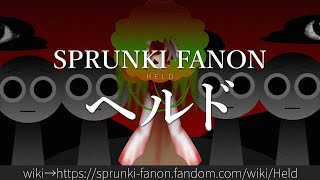 30秒でわかるSPRUNKI FANON「ヘルド」