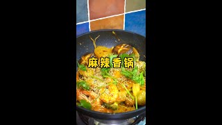 饭店大几十一份的麻辣香锅，自己做成本只要十来块#自制麻辣香锅