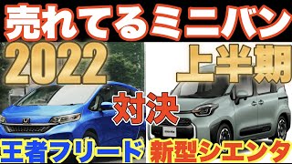 シエンタVSフリード結局どっちがいいの？2022年上半期新車販売台数ミニバン部門は◯◯だった！