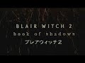 映画「ブレアウィッチ2」 2001 日本版劇場公開予告編① book of shadows blair witch 2 japanese theatrical trailer