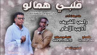 جديد رامي الشريف \u0026 اديب الامام فلبي همالو اغاني سودانية 2019