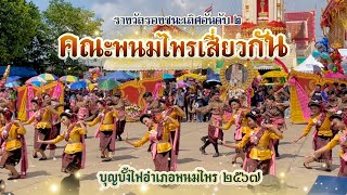 บุญบั้งไฟพนมไพร ๒๕๖๗|พนมไพรเสี่ยวกัน |รองชนะเลิศอันดับ ๒lร้องกาพย์เซิ้ง พิมพ์พรทิพย์ - ตาโตชิษณุพงษ์