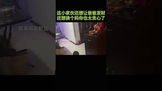 小家伙还想让爸爸发财还想换个妈，好贪心啊