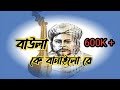 Baula k Banailo Re / বাউলা কে বানাইলো রে (Lyrics)/ Hason Raja song,sung by KZ Rabbi