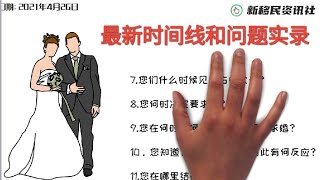 公民申请婚姻绿卡的时间线和面谈问题实录，当场就批准绿卡！