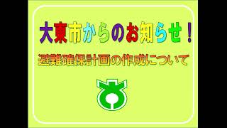 大東市からのお知らせ「避難確保計画の作成について」