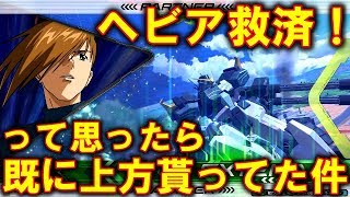 【エクバ2】ヘビア救済!!っておもったらすでに上方一回されてた件【EXVS2】【ガンダムヘビーアームズ改(EW版)】